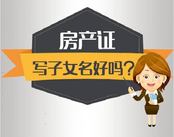 广州房产:房产证上写子女名字风险有多大？