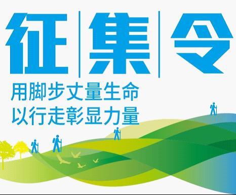 明宇集团绿色健康 徒步活动报名火热征集中
