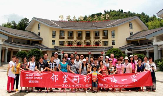 四海一家亲 2014四川金科邻里万人旅游季幸福