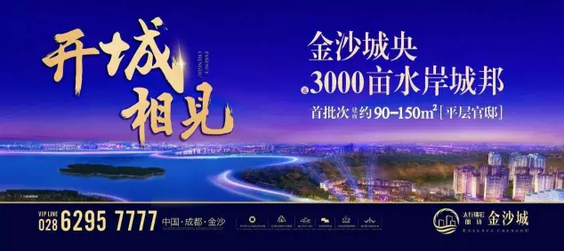 金沙城开放2小时超1000组团购 再破成都地产记录