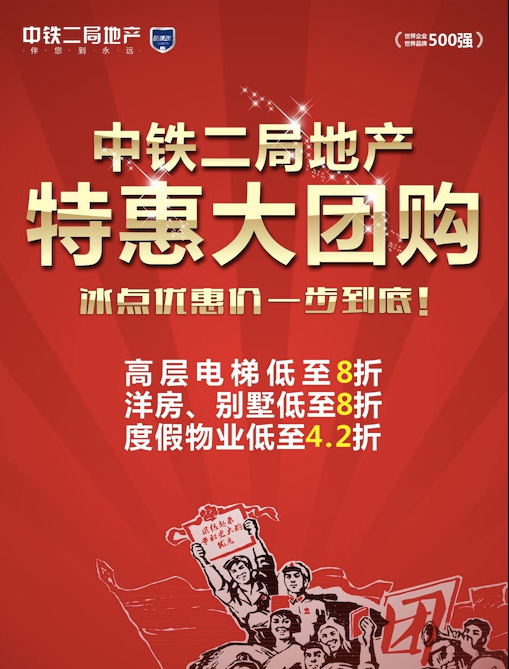 中铁二局地产特惠大团购 冰点钜惠4.2折起_房产成都站