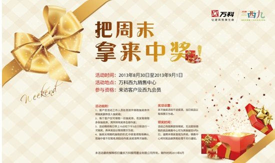 万科西九抽奖活动正式结束 家居大礼惠享山城