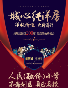 孩子教育难 没金辉城学区洋房怎能招架