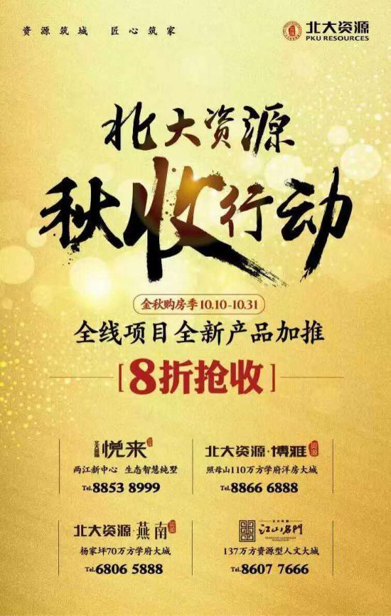 北大资源悦来 秋收行动8折钜惠