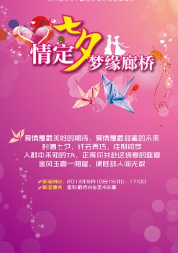廊桥天都七夕海报