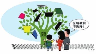 租购同权立法 专家：教育资源均衡仍是根本性问题 