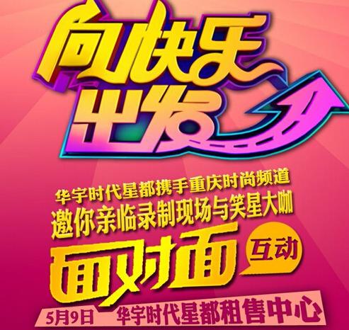 重庆谐星齐聚华宇时代星都，5月9日《向快乐出发》