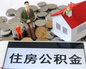 买房看过来 住房公积金还有这些用途