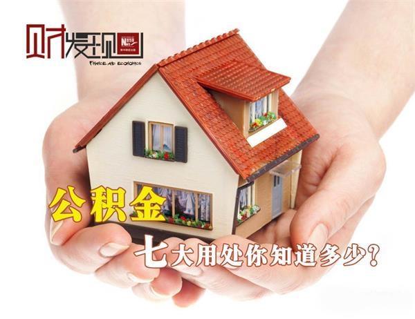 继降息之后，公积金贷款再来新利好！8月31日，住房城乡建设部、财政部、中国人民银行等三部门联合发布《关于调整住房公积金个人住房贷款购房最低首付款比例的通知》，对拥有1套住房并已结清相应购房贷款居民家庭，最低首付款比例由30%降低至20%。通知将在9月1日起实行。