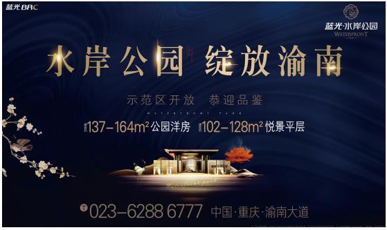 蓝光·水岸公园示范区现已开放,恭迎亲鉴公园