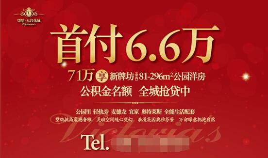 首付6.6万 总价71万抢新牌坊公园洋房