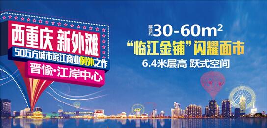 晋愉江岸中心临江金铺闪耀面市 抢占投资先机_房产重庆站_腾讯网