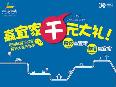 招商·花园城微信闯关赢宜家千元大奖