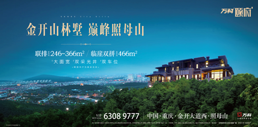 墅业献礼--万科颐府有成重庆房子别墅巅峰无锡别墅图片