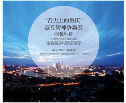 协信公馆舌尖上的重庆壹号厨神争霸赛