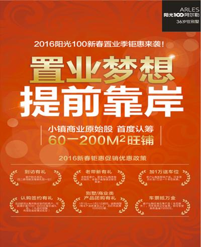 阳光100新春置业季钜惠来袭!机票酒店年夜饭礼