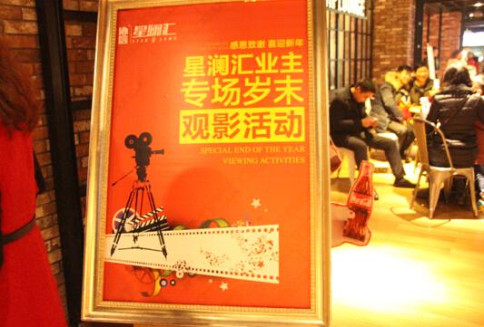 (图)星澜汇业主专场岁末观影活动
