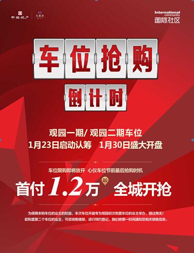 1月30日国际社区车位开盘首付1.2万为爱车提前占位_房产重庆站_腾讯网