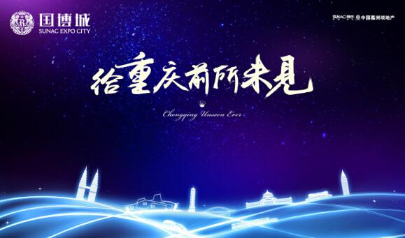 届时,融创划时代之作—国博61泊珏墅&国博61莱蒙香榭将正式全新