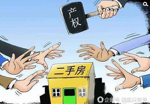 买二手房小心这7个产权问题，否则买了也白买