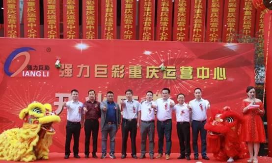 温带动LED行业发展 强力巨彩重庆运营中心成立