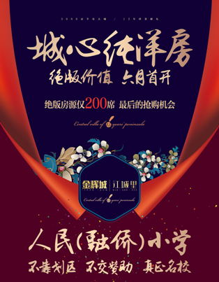 首席学区纯洋房 金辉城江城里助力孩子成长之