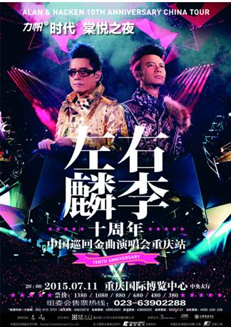 力帆时代免费请你看“左麟右李”演唱会_房产重庆站_腾讯网