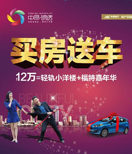 中昂锦绣买房送车为爱护航