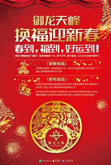 换福迎新春,御龙天峰客户盈门人气旺