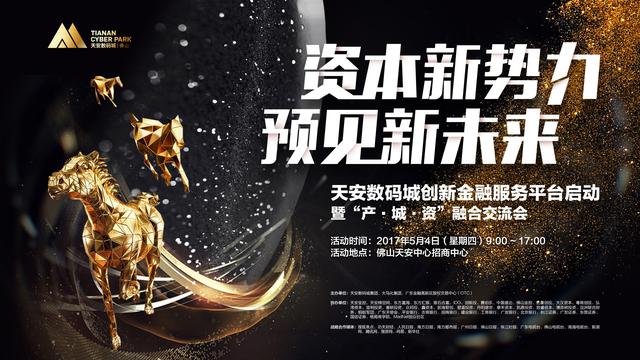 "资本新势力 预见新未来" 暨“产·城·资”融合交流会_房产佛山站_腾讯网