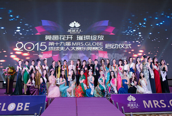 2015第19届环球夫人大赛东莞赛区华丽启航