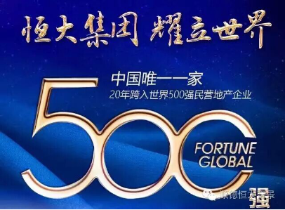中国恒大傲然迈进世界500强,以实力谱传奇