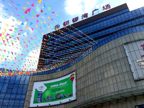 T Park铜锣湾公园启动招商 打造 公园里的购物