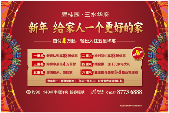 首付4万起入住五星华宅 碧桂园三水华府新年购