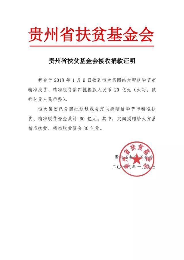 恒大集团已分四批通过贵州省扶贫基金会定向捐赠给毕节市精准扶贫