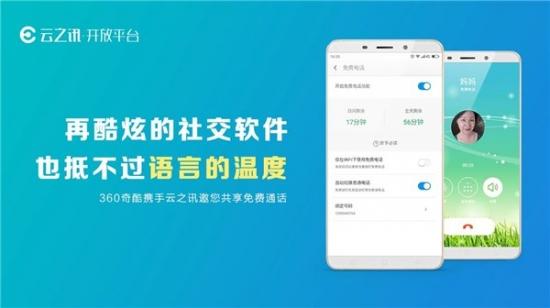 奇酷携手云之讯，免费通话时代即将到来？