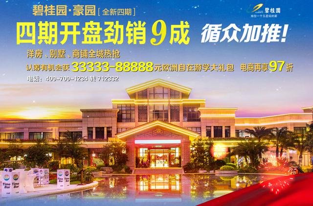 四会碧桂园豪园
