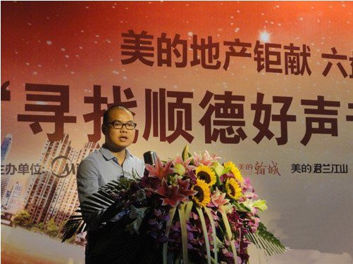 美的地产寻找顺德好声音歌唱大赛正式启动