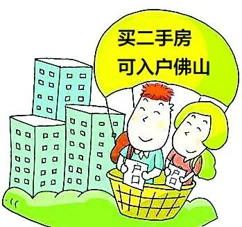 佛山若放宽入户条件将利好二手房