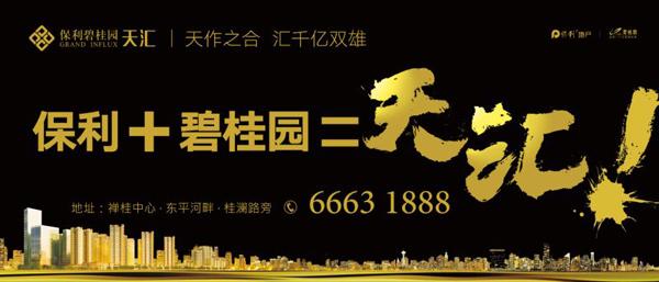 保利碧桂园天汇闪耀佛山 全城焦点点燃
