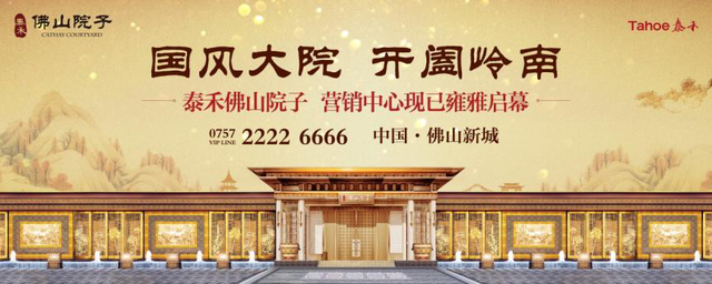 泰禾佛山院子 复兴中国建筑礼序文化