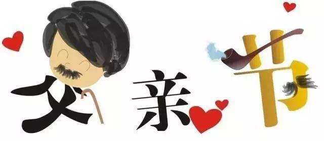 工作狂?手机族?父亲节我要超级奶爸!