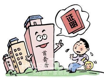 开首套房证明可以省这么多!请收下这份省钱指南