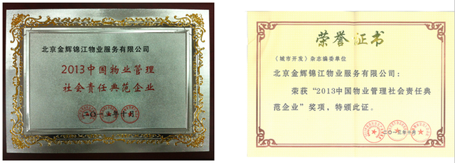 金辉物业荣膺中国物业管理双重荣誉