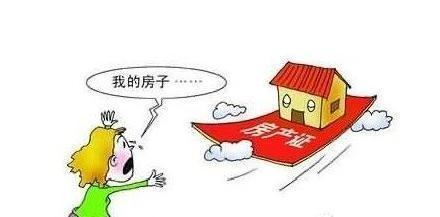 惊呆!房产证上只写一人名字 房子也未必是你的