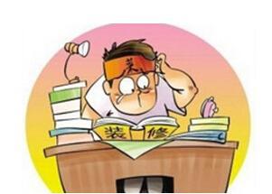 装修验收把好三道关:材料、水电、整体验收