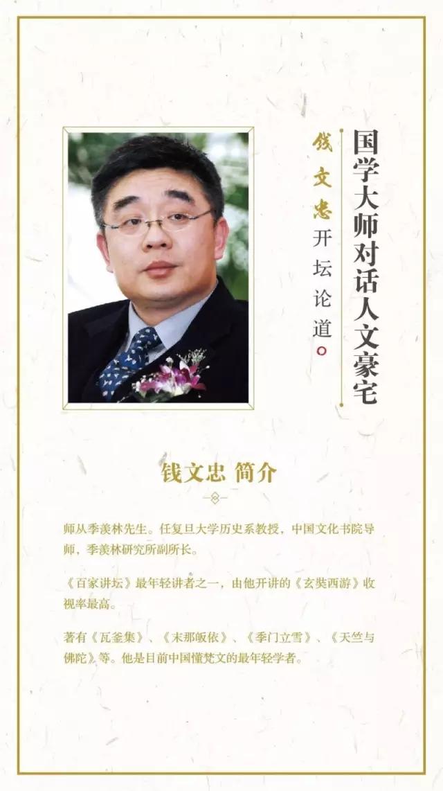 携手钱文忠大师 探寻国学与顶豪之缘