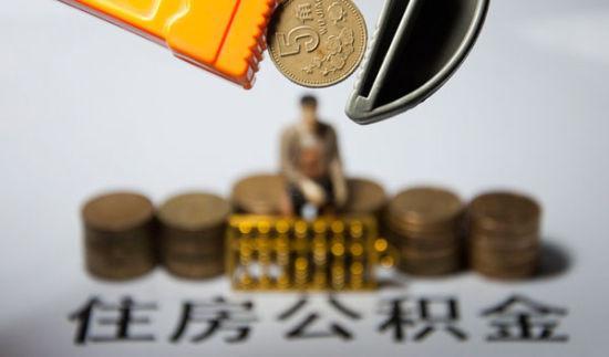 中央国家机关住房公积金缴存八项新服务措施出台