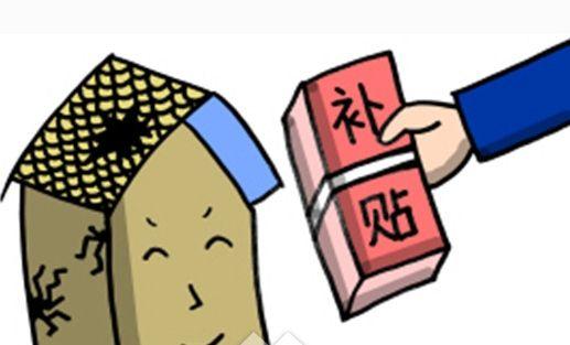 这四类人群将收到千亿元补贴 包含农村危房改造补助资金