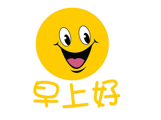 保利香槟表情:你有多久未说早上好了?不要跑夜烧烤摊图国际包图片